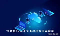TP钱包Puke币交易时间及全