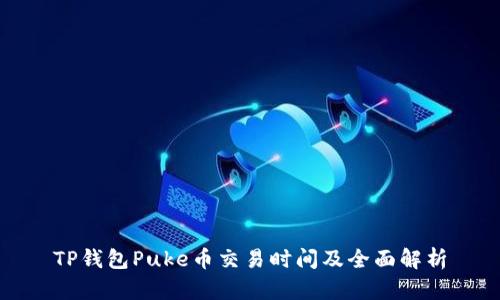 TP钱包Puke币交易时间及全面解析