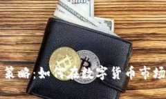 虚拟币投资策略：如何在