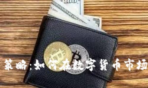 虚拟币投资策略：如何在数字货币市场中获得收益
