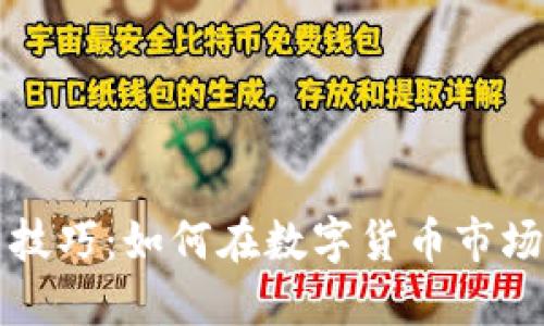 虚拟币投资技巧：如何在数字货币市场中稳健盈利