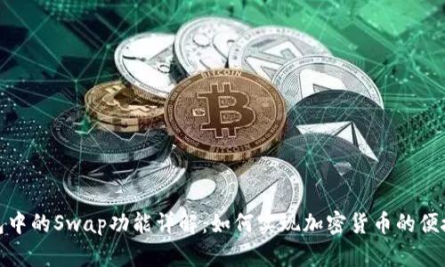 TP钱包中的Swap功能详解：如何实现加密货币的便捷转换
