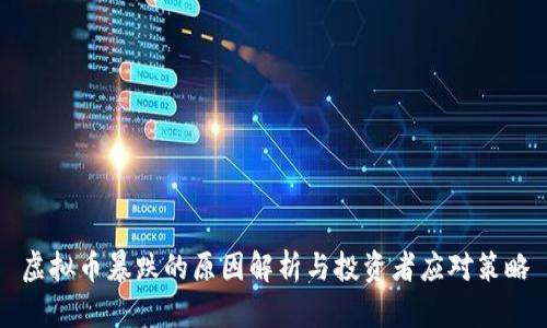 虚拟币暴跌的原因解析与投资者应对策略