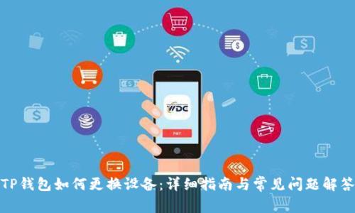 TP钱包如何更换设备：详细指南与常见问题解答