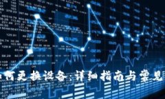 TP钱包如何更换设备：详细