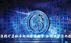非法挖矿虚拟币的风险与