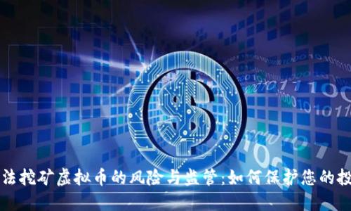 非法挖矿虚拟币的风险与监管：如何保护您的投资