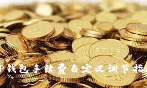 TP钱包手续费自定义调节指南