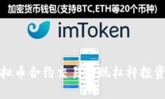 如何利用虚拟币合约交易