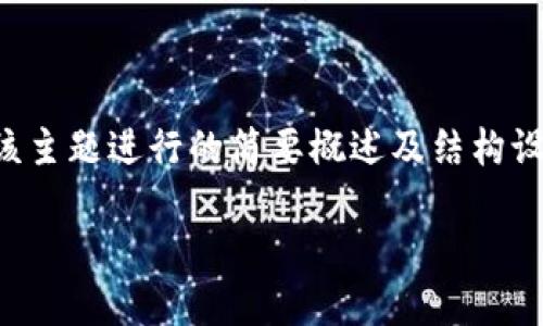 由于您希望的内容涉及较长的篇幅，以下是对该主题进行的简要概述及结构设计。具体详细内容需要根据您的需求自行扩展。

如何方便地在TP钱包中删除和找回子钱包