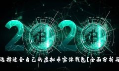 如何选择适合自己的虚拟