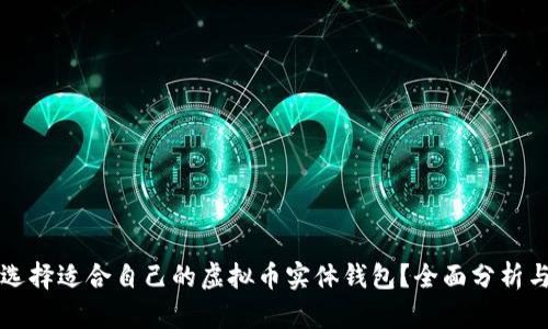 如何选择适合自己的虚拟币实体钱包？全面分析与推荐