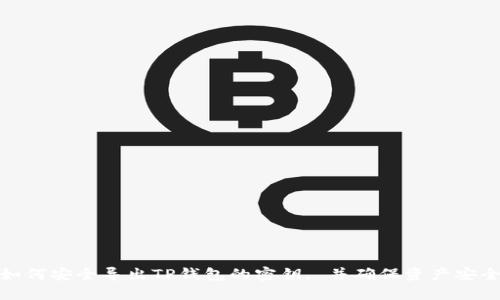 如何安全导出TP钱包的密钥, 并确保资产安全