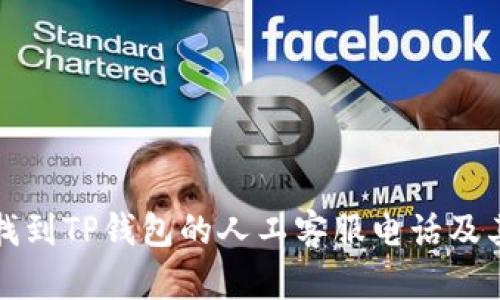 如何快速找到TP钱包的人工客服电话及其使用指南