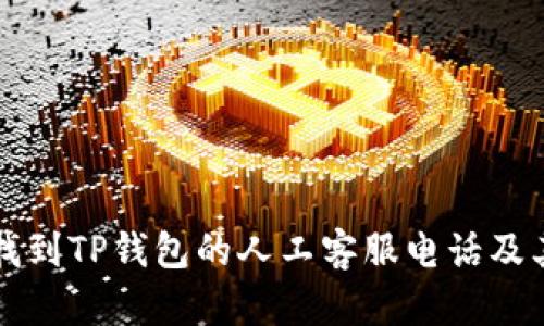 如何快速找到TP钱包的人工客服电话及其使用指南