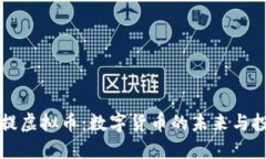探索菩提虚拟币：数字货