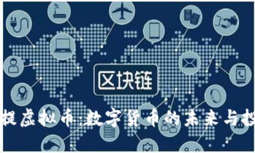 探索菩提虚拟币：数字货币的未来与投资潜力