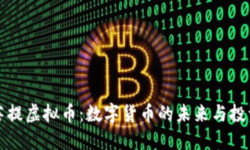 探索菩提虚拟币：数字货币的未来与投资潜力
