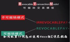 如何配置TP钱包以使用He