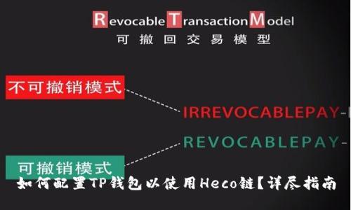 如何配置TP钱包以使用Heco链？详尽指南