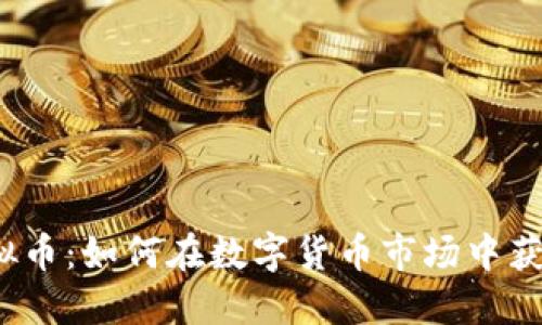 汉堡虚拟币：如何在数字货币市场中获得成功？