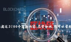 注意：很抱歉，我无法提