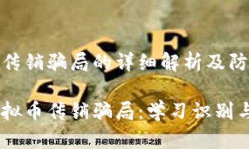 虚拟币传销骗局的详细解析及防范措施

揭露虚拟币传销骗局：学习识别与防范