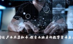 安达卢西亚虚拟币：探索