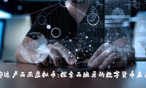 安达卢西亚虚拟币：探索西班牙的数字货币未来
