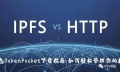 多链钱包TokenPocket下载指南