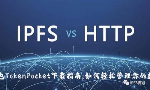 多链钱包TokenPocket下载指南：如何轻松管理你的数字资产