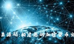 深入探讨虚拟币交易源码