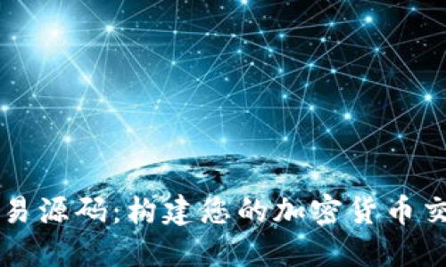 深入探讨虚拟币交易源码：构建您的加密货币交易平台的完整指南