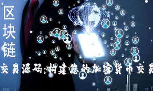 深入探讨虚拟币交易源码：构建您的加密货币交易平台的完整指南