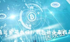 通过密码找回TP钱包的全面