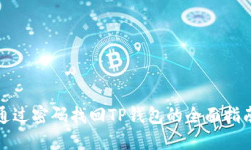 通过密码找回TP钱包的全面指南
