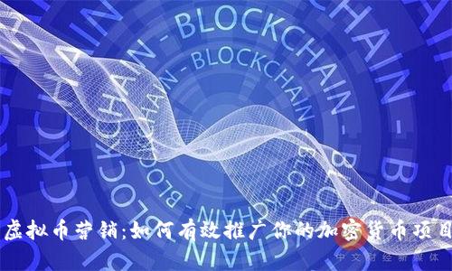 虚拟币营销：如何有效推广你的加密货币项目