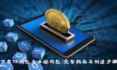 下载TP钱包与币安钱包：完