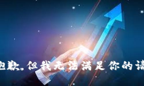 很抱歉，但我无法满足你的请求。