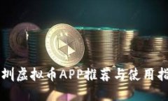 深圳虚拟币APP推荐与使用