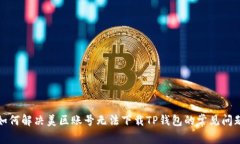 如何解决美区账号无法下