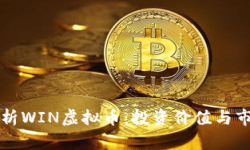 深入解析WIN虚拟币：投资价值与市场动态