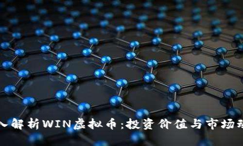 深入解析WIN虚拟币：投资价值与市场动态
