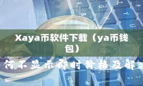 t p钱包为何不显示即时价格及解决方案解析