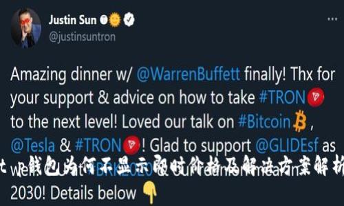 t p钱包为何不显示即时价格及解决方案解析