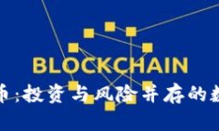 会减半的虚拟币：投资与
