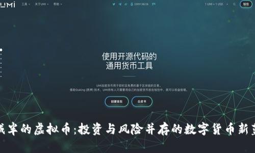 会减半的虚拟币：投资与风险并存的数字货币新蓝海