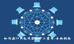 如何在TP钱包中获取矿工费