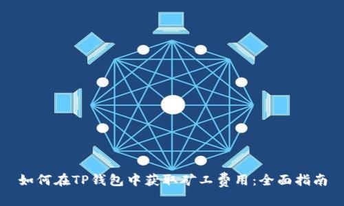 如何在TP钱包中获取矿工费用：全面指南