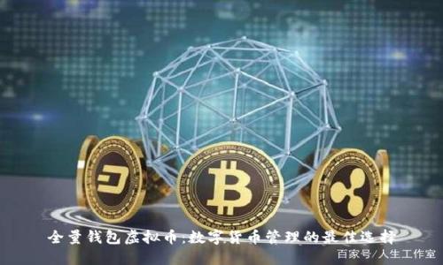 全量钱包虚拟币：数字货币管理的最佳选择